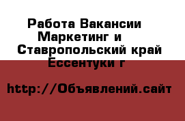 Работа Вакансии - Маркетинг и PR. Ставропольский край,Ессентуки г.